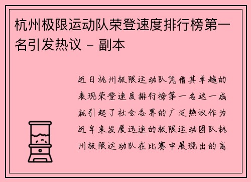 杭州极限运动队荣登速度排行榜第一名引发热议 - 副本