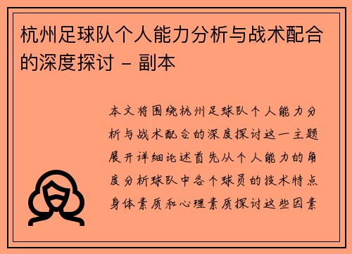 杭州足球队个人能力分析与战术配合的深度探讨 - 副本