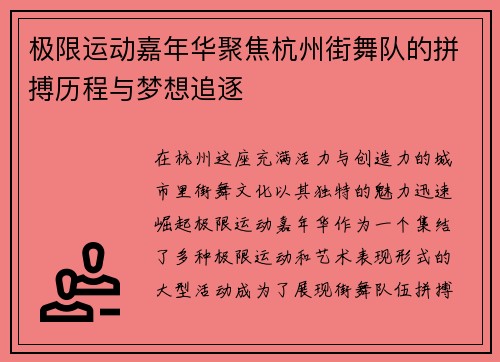 极限运动嘉年华聚焦杭州街舞队的拼搏历程与梦想追逐