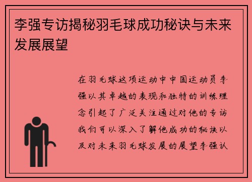 李强专访揭秘羽毛球成功秘诀与未来发展展望