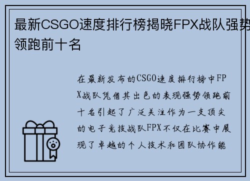 最新CSGO速度排行榜揭晓FPX战队强势领跑前十名
