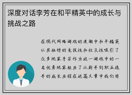 深度对话李芳在和平精英中的成长与挑战之路