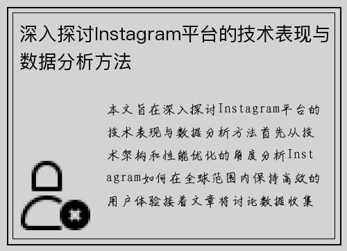 深入探讨Instagram平台的技术表现与数据分析方法