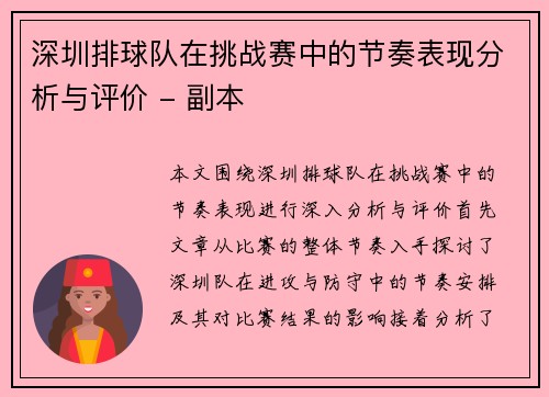 深圳排球队在挑战赛中的节奏表现分析与评价 - 副本