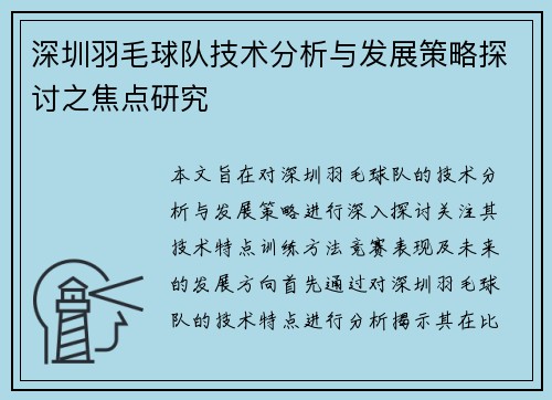 深圳羽毛球队技术分析与发展策略探讨之焦点研究