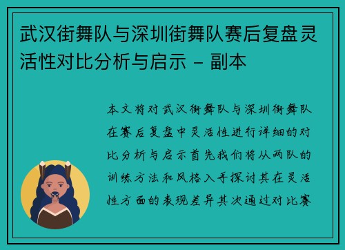 武汉街舞队与深圳街舞队赛后复盘灵活性对比分析与启示 - 副本