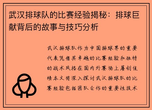 武汉排球队的比赛经验揭秘：排球巨献背后的故事与技巧分析