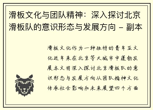 滑板文化与团队精神：深入探讨北京滑板队的意识形态与发展方向 - 副本