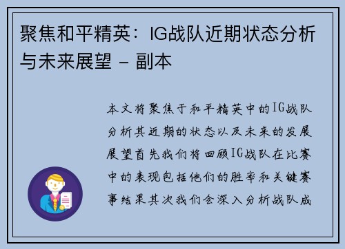 聚焦和平精英：IG战队近期状态分析与未来展望 - 副本