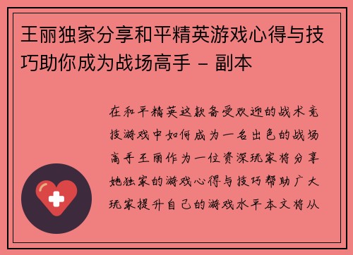 王丽独家分享和平精英游戏心得与技巧助你成为战场高手 - 副本