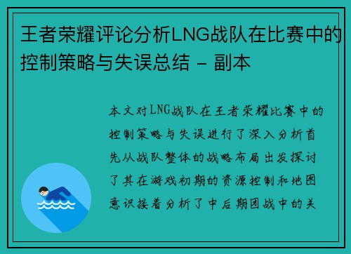 王者荣耀评论分析LNG战队在比赛中的控制策略与失误总结 - 副本