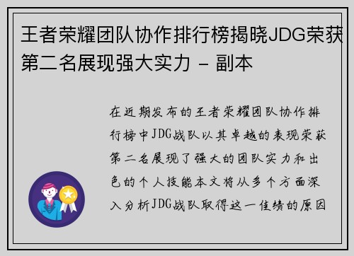 王者荣耀团队协作排行榜揭晓JDG荣获第二名展现强大实力 - 副本