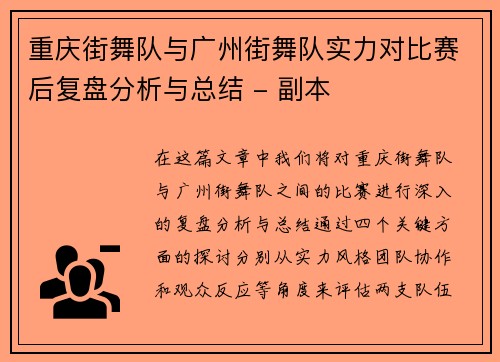 重庆街舞队与广州街舞队实力对比赛后复盘分析与总结 - 副本