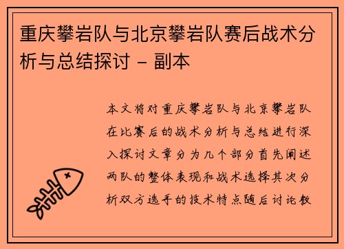 重庆攀岩队与北京攀岩队赛后战术分析与总结探讨 - 副本