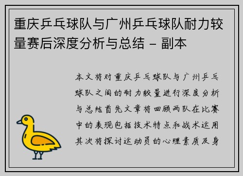 重庆乒乓球队与广州乒乓球队耐力较量赛后深度分析与总结 - 副本