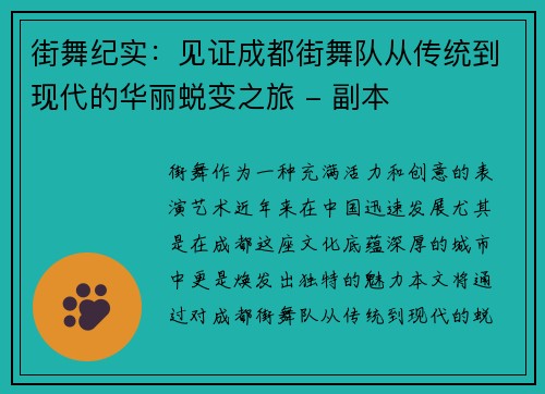 街舞纪实：见证成都街舞队从传统到现代的华丽蜕变之旅 - 副本