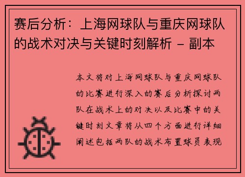 赛后分析：上海网球队与重庆网球队的战术对决与关键时刻解析 - 副本