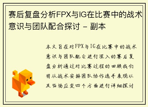 赛后复盘分析FPX与IG在比赛中的战术意识与团队配合探讨 - 副本