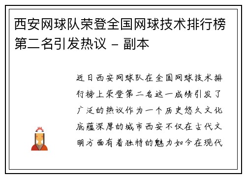 西安网球队荣登全国网球技术排行榜第二名引发热议 - 副本