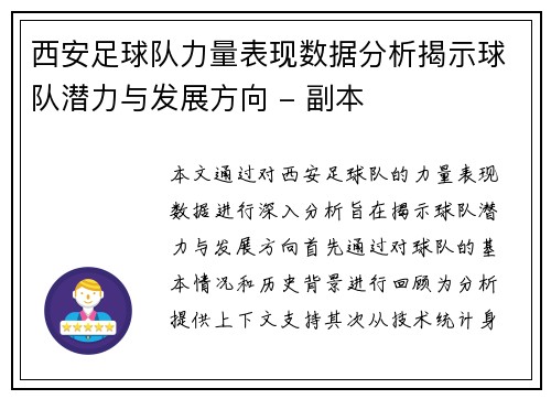 西安足球队力量表现数据分析揭示球队潜力与发展方向 - 副本