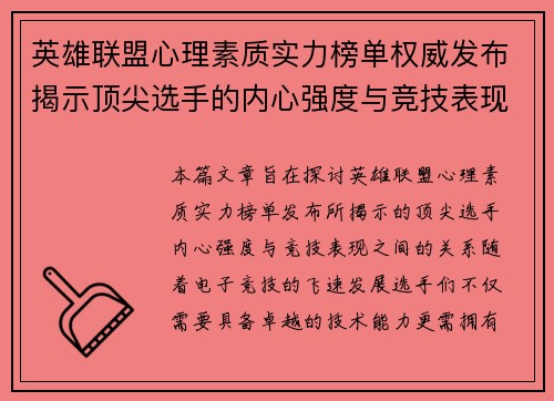 英雄联盟心理素质实力榜单权威发布揭示顶尖选手的内心强度与竞技表现 - 副本