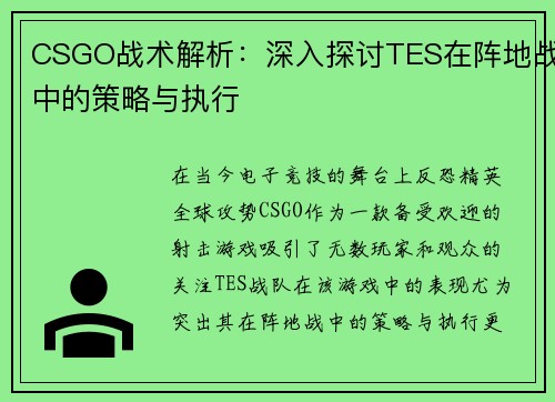 CSGO战术解析：深入探讨TES在阵地战中的策略与执行