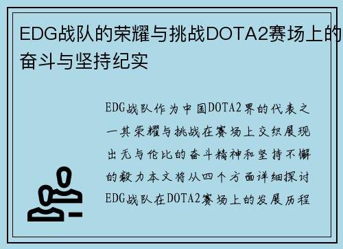 EDG战队的荣耀与挑战DOTA2赛场上的奋斗与坚持纪实