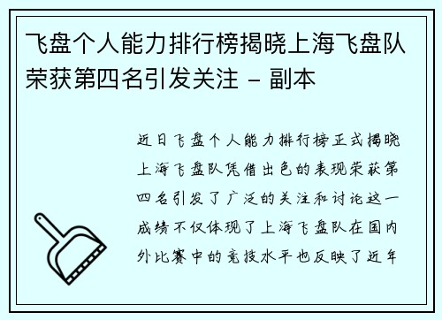 飞盘个人能力排行榜揭晓上海飞盘队荣获第四名引发关注 - 副本