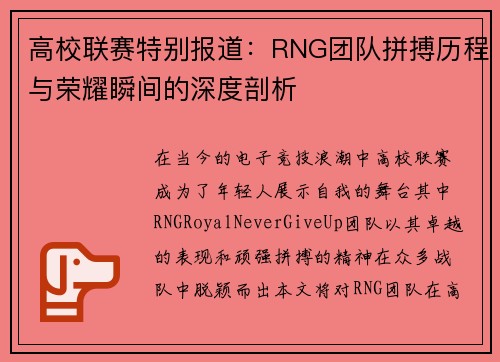 高校联赛特别报道：RNG团队拼搏历程与荣耀瞬间的深度剖析