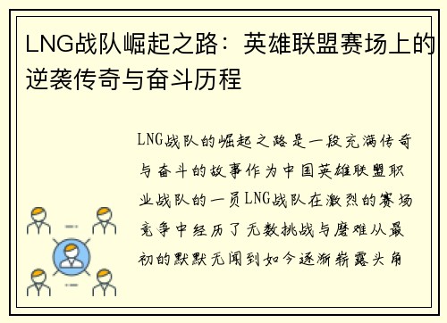 LNG战队崛起之路：英雄联盟赛场上的逆袭传奇与奋斗历程