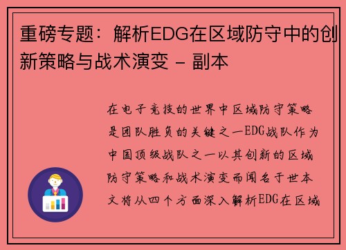 重磅专题：解析EDG在区域防守中的创新策略与战术演变 - 副本