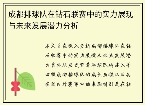 成都排球队在钻石联赛中的实力展现与未来发展潜力分析