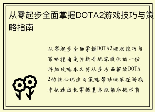 从零起步全面掌握DOTA2游戏技巧与策略指南
