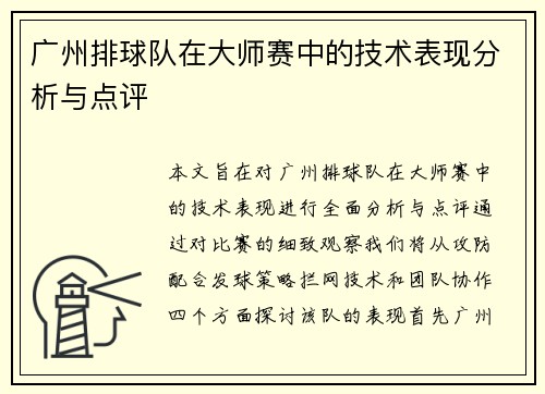 广州排球队在大师赛中的技术表现分析与点评