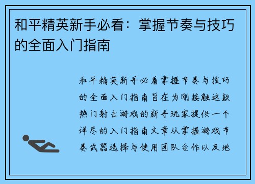 和平精英新手必看：掌握节奏与技巧的全面入门指南