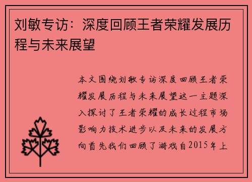刘敏专访：深度回顾王者荣耀发展历程与未来展望