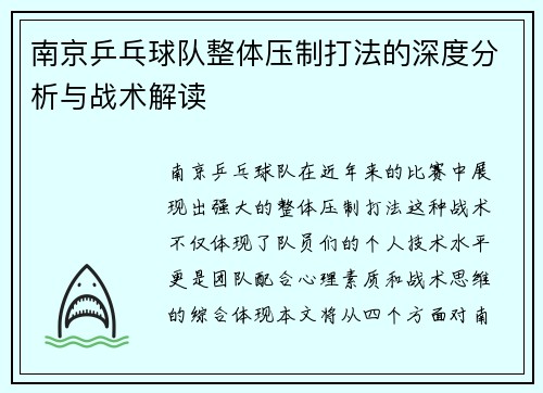南京乒乓球队整体压制打法的深度分析与战术解读