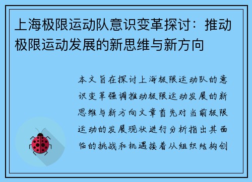 上海极限运动队意识变革探讨：推动极限运动发展的新思维与新方向