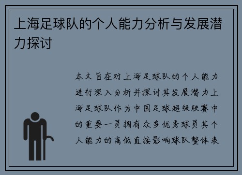 上海足球队的个人能力分析与发展潜力探讨