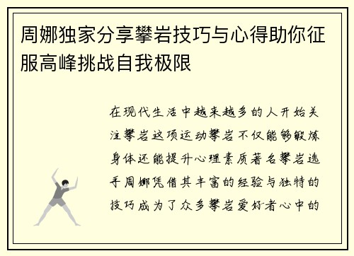 周娜独家分享攀岩技巧与心得助你征服高峰挑战自我极限