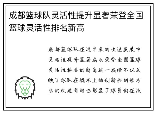 成都篮球队灵活性提升显著荣登全国篮球灵活性排名新高