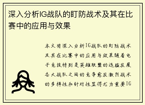 深入分析IG战队的盯防战术及其在比赛中的应用与效果
