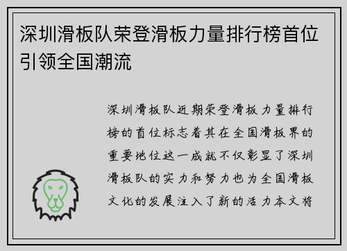 深圳滑板队荣登滑板力量排行榜首位引领全国潮流
