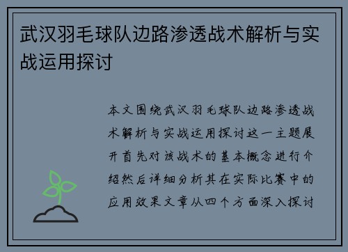 武汉羽毛球队边路渗透战术解析与实战运用探讨