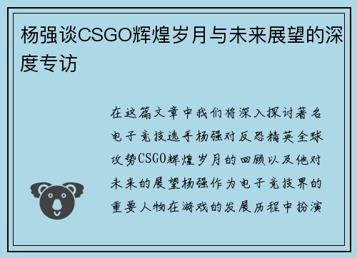 杨强谈CSGO辉煌岁月与未来展望的深度专访