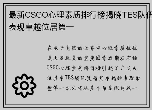 最新CSGO心理素质排行榜揭晓TES队伍表现卓越位居第一